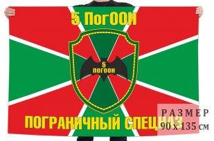 Флаг Пограничного Спецназа 5 ПогООН