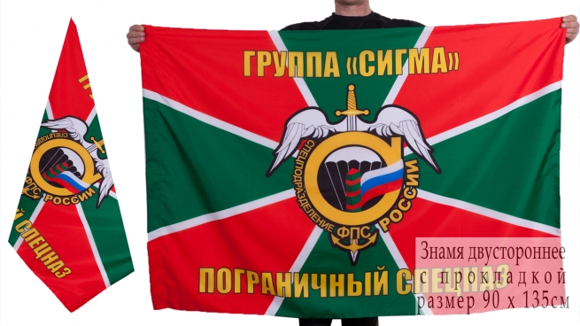 Флаг пограничного спецназа "Группа Сигма"