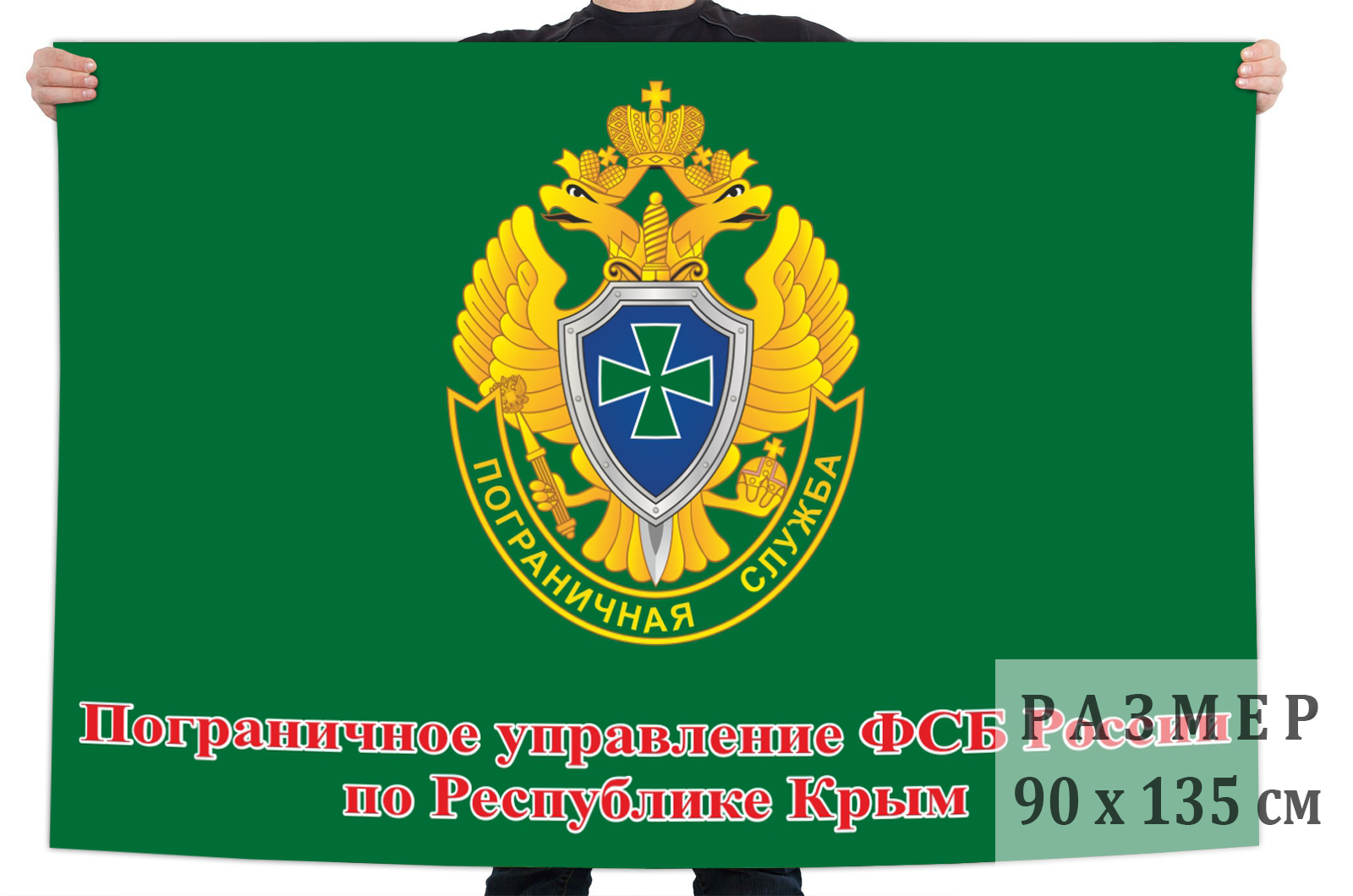 Флаг пограничного управления ФСБ по Республике Крым