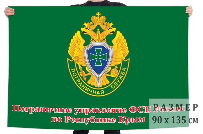 Флаг пограничного управления ФСБ по Республике Крым