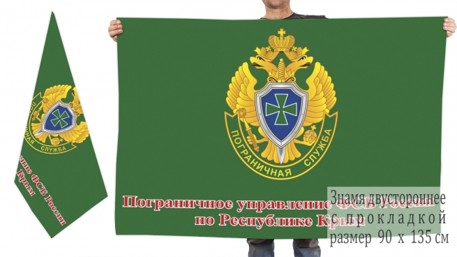 Двусторонний флаг пограничного управления ФСБ по Республике Крым
