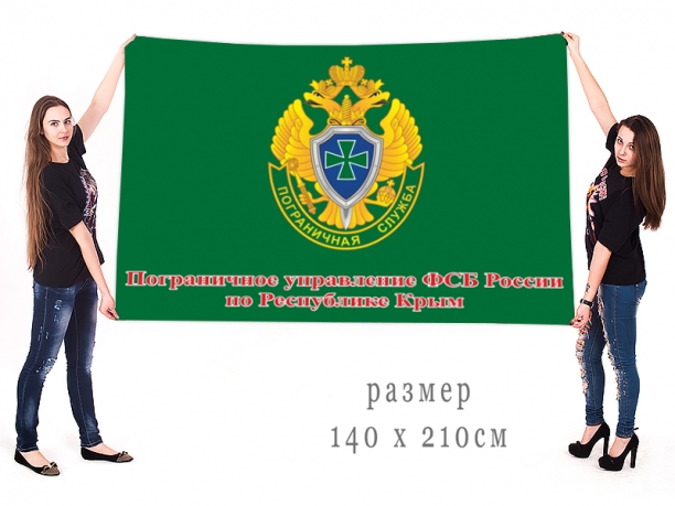 Большой флаг пограничного управления ФСБ по Республике Крым