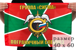 Двухсторонний флаг пограничного спецназа группа «Сигма»