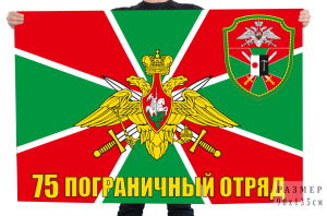 Флаг пограничной службы "75 Райчихинский погранотряд"