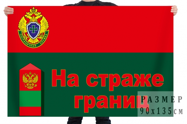 Флаг Пограничной службы Федеральной службы безопасности Российской Федерации