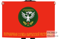 Флаг Пограничной службы Киргизии