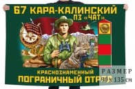 Флаг пограничной заставы Чат 67 Кара-Калинского погранотряда