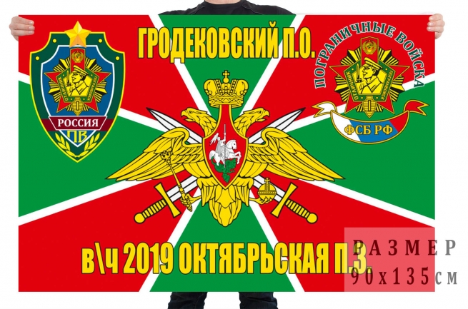 Флаг пограничной заставы Октябрьская Гродековского ПогО