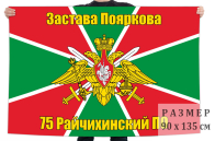 Флаг пограничной заставы Пояркова 75 Райчихинского погранотряда