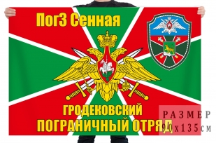 Флаг пограничной заставы Сенная Гродековского пограничного отряда