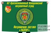 Флаг пограничной заставы Тазгоу 62 Находкинского погранотряда