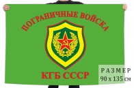 Флаг пограничные войска КГБ Советского Союза
