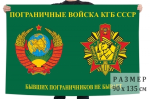 Флаг Пограничные войска КГБ СССР