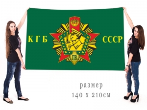 Флаг пограничные войска Комитета Государственной Безопасности СССР