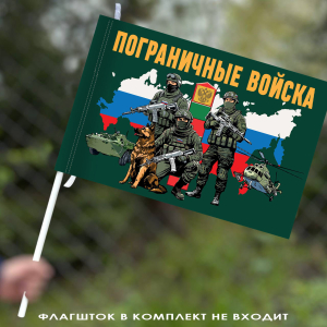 Флаг Пограничные войска с бойцами 40х60 см