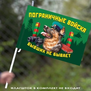 Флаг "Пограничные войска" с девизом – "Бывших не бывает" 40х60 см
