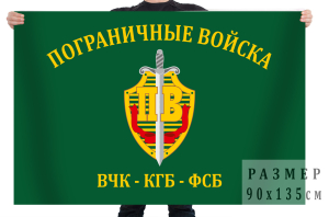 Флаг "Пограничные войска" ВЧК-КГБ-ФСБ