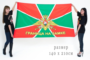 Флаг Погранвойск "Граница на замке" 140х210