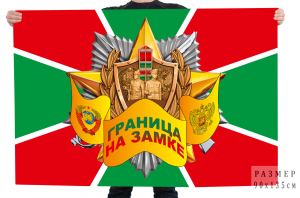 Флаг Пограничных войск "Граница на замке"