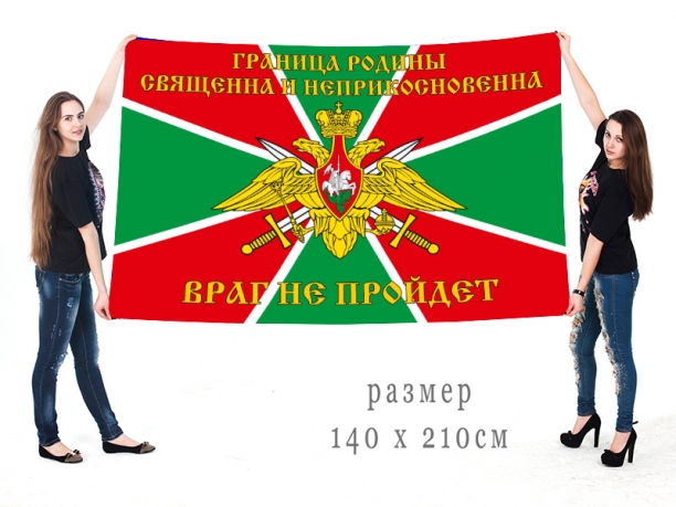  Флаг Пограничных войск "Граница Родины священна и неприкосновенна"