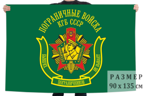 Флаг пограничных войск КГБ СССР (Бывших пограничников не бывает)