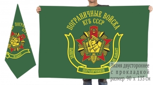 Двусторонний флаг пограничных войск КГБ СССР (Бывших пограничников не бывает)