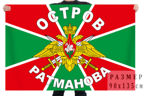 Флаг Пограничных войск, остров Ратманова