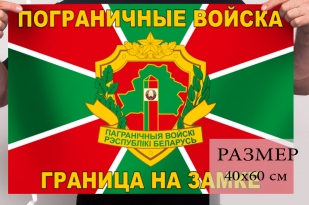 Флаг Пограничных войск РБ
