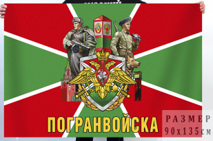 Флаг Пограничных войск России