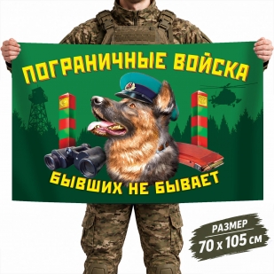Флаг Пограничных войск с овчаркой "Бывших не бывает"