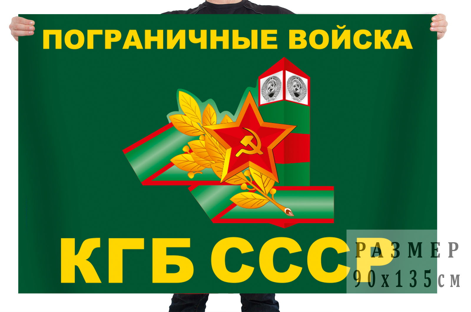 Двусторонний флаг Погранвойск с символикой СССР