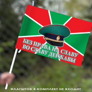 Флаг пограничный «Без права на славу» 40х60 см