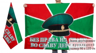 Флаг пограничный «Без права на славу»