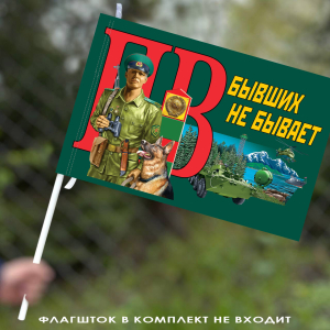 Флаг погранвойск "Бывших не бывает" 40х60 см