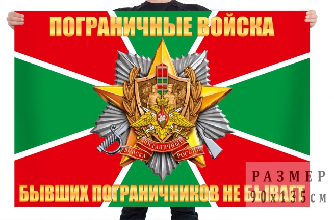 Двусторонний флаг Погранвойск "Бывших пограничников не бывает" 