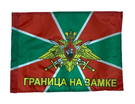 Флаг Погранвойск Граница на замке 