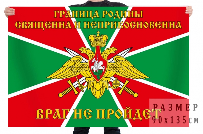  Флаг Погранвойск "Граница Родины священна и неприкосновенна" 