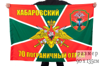 Флаг Погранвойск "Хабаровский пограничный отряд"
