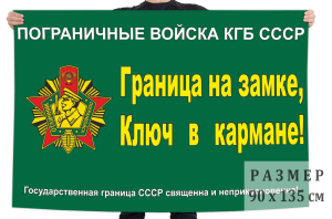 Флаг Погранвойск КГБ СССР