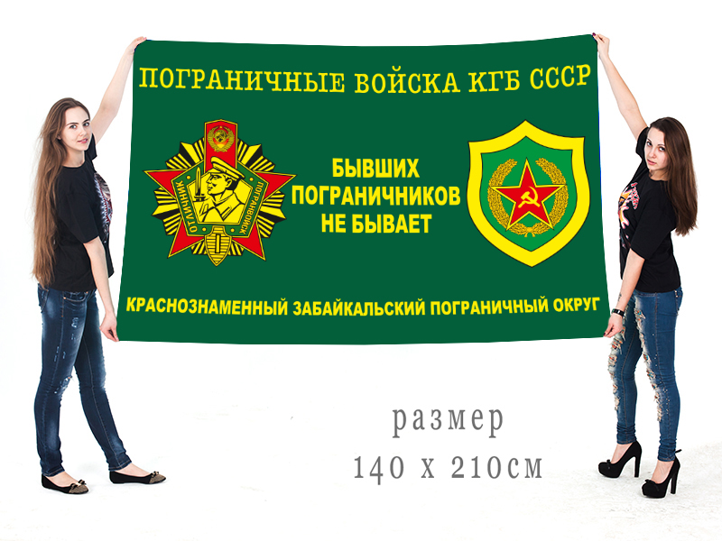 Флаг погранвойск КГБ СССР КЗабПО "Бывших пограничников не бывает"