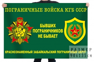 Флаг погранвойск КГБ СССР КЗабПО