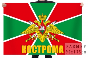 Флаг погранвойск Кострома