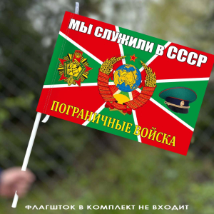 Флаг Погранвойск "Мы служили в СССР" 40х60 см