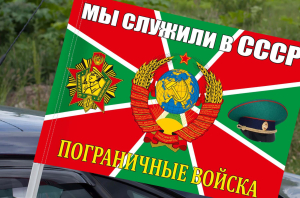 Флаг Погранвойск "Мы служили в СССР" на машину