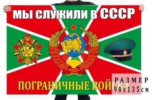Флаг Погранвойск Мы служили в СССР