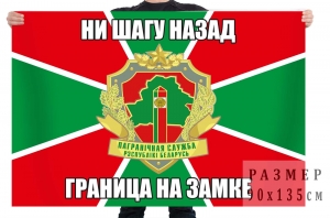 Флаг Погранвойск Республики Беларусь "Граница на замке"