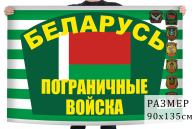 Флаг погранвойск Республики Беларусь