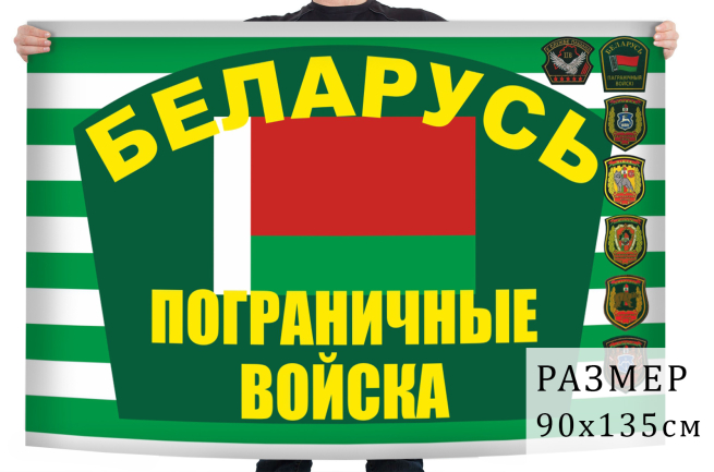 Флаг погранвойск Республики Беларусь 