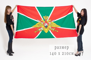 Двухсторонний флаг «Погранвойска России»