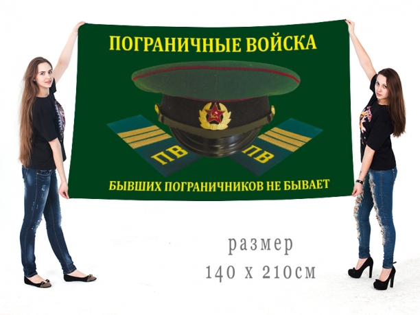 Флаг Погранвойск РФ "Бывших пограничников не бывает"